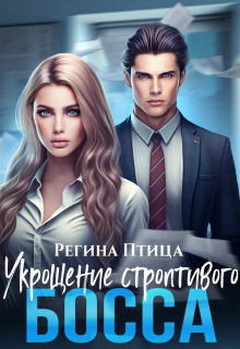 Укрощение строптивого босса Регина Птица
