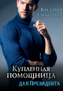 Купленная помощница для президента Виктория Свободина