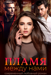 Пламя между нами Вера Зверева