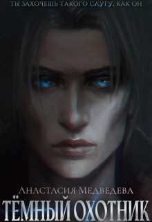 Тёмный охотник Анастасия Медведева