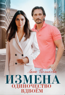 Измена. Одиночество вдвоем Лана Полякова