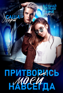 Притворись моей навсегда Саша Морт