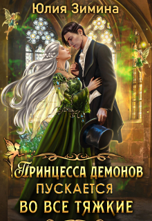 Принцесса демонов пускается во все тяжкие Юлия Зимина