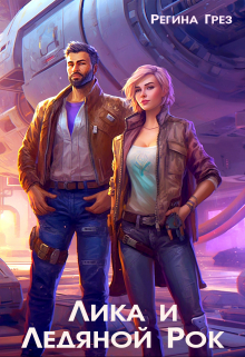 Лика и Ледяной Рок Регина Грез