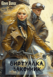 Виртуалка. Законник Юлия Шолох