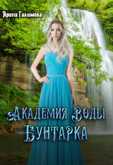 Академия воды. Бунтарка Арина Галимова