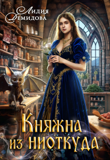 Княжна из ниоткуда Лидия Демидова