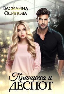 Принцесса и деспот Василина Осипова
