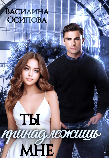 Ты принадлежишь мне Василина Осипова