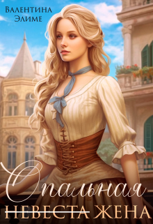 Опальная жена Валентина Элиме