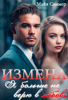 Измена. Я больше не верю в любовь Майя Саммер