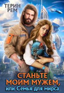 Станьте моим мужем, или Семья для мирса Терин Рем