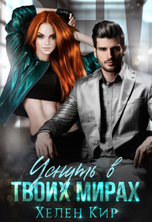 Уснуть в твоих мирах Хелен Кир