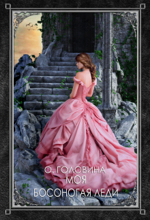 Моя босоногая леди Оксана Головина