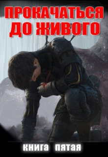 Прокачаться До Живого 5 Андрей Дмитриев