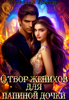 Отбор женихов для папиной дочки Светлана Ершова
