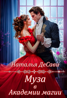Муза в Академии магии Наталья ДеСави