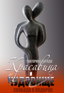 Свобода в подарок Екатерина Кариди