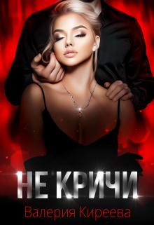 Не кричи Валерия Киреева