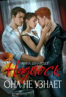 Надеюсь, она не узнает Анна Шнайдер