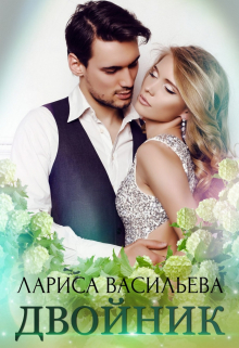 Двойник Лариса Васильева