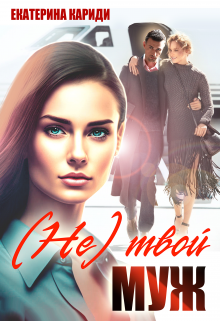 (не) твой муж Екатерина Кариди