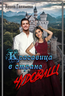 Красавица в стране чудовищ Арина Галимова