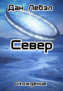 Север Дан Лебэл