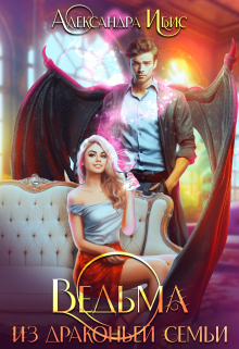 Ведьма из драконьей семьи Александра Ибис