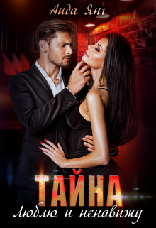 Тайна. Люблю и ненавижу. Аида Янг