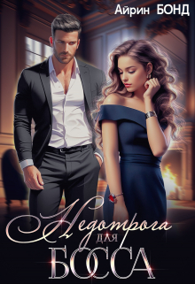 Недотрога для босса Айрин Бонд