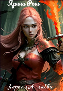 Зеркала Любви Ярина Рош