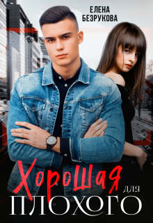 Хорошая для плохого. Стань моей Елена Безрукова