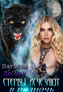Стервы исчезают в полночь Наталья ДеСави