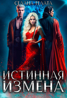 Истинная измена Селена Гелата