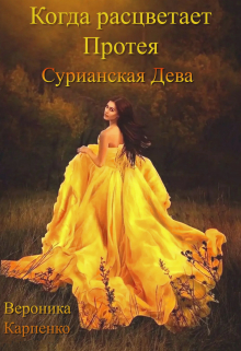 Когда расцветает Протея. Том 2. Сурианская Дева Вероника Карпенко
