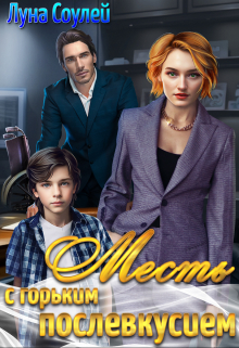 Месть с горьким послевкусием. Луна Соулей