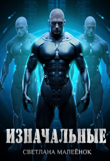 Изначальные Светлана Малеёнок