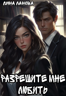 Разрешите мне любить Лина Ланова