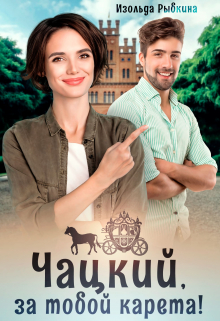 Чацкий, за тобой карета! Изольда Рыбкина