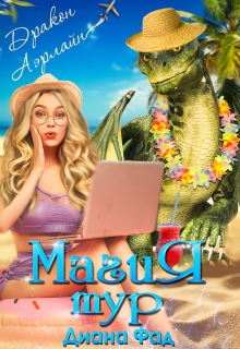 Магия тур Luxury Диана ФАД