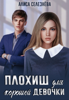 Плохиш для хорошей девочки Селезнёва Алиса