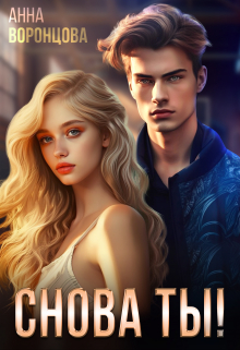 Снова ты! Анна Воронцова