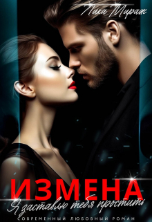 Измена. Я заставлю тебя простить Лика Мираж