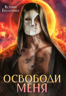 Освободи меня Ксения Болотина