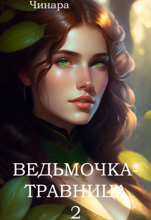 Ведьмочка — Травница 2 Чинара