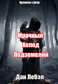 Мрачный холод подземелий Дан Лебэл