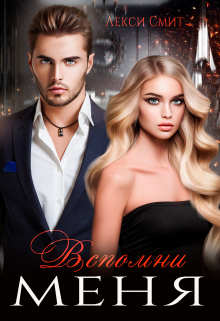 Вспомни меня Лекси Смит