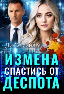 Измена. Спастись от деспота Ди Сёмина