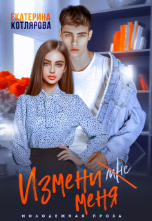 Измени меня Екатерина Котлярова
